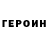 ГЕРОИН хмурый TeachGame YT